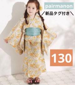 【新品タグ付き】ペアマノン　浴衣　イエローアイボリー　130センチ 美品】ペアマノン 浴衣 イエロー 130センチ - メルカリ
