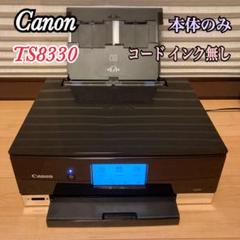 Canon プリンター TS8330 本体のみ コード、インク無し - メルカリ