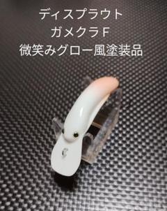 ディスプラウト ガメクラ
