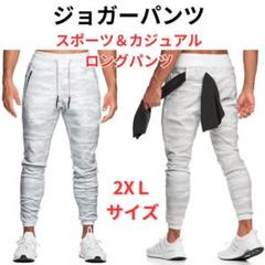 【新品】ジョガーパンツ カジュアル メンズ 2XL＜ホワイト迷彩＞スウェット 白