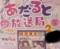 あだると放送局 2　 CV伊ヶ崎綾香　未開封