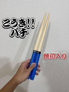 こうき！！バチ】 けいたバチ 太鼓の達人 マイバチ 米ヒバ 一般