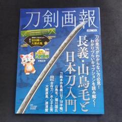 刀剣画報 長義・山鳥毛と日本刀入門