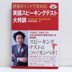 英語スピーキングテスト大特訓 評価ポイントで攻める! CD付 TOEIC 英検