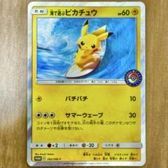 早い者勝ち・海で遊ぶピカチュウ：My251ポケモンセンター真夏のピカピカ大作戦