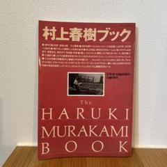 村上春樹ブック　文學界1991年4月臨時増刊 管F