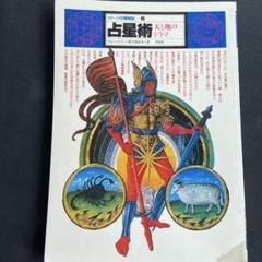 イメージの博物館　1 占星術　天と地のドラマ