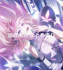 巡音ルカ　26B　まとめ売り 巡音ルカ まとめ売り