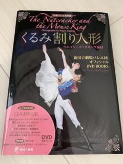 くるみ割り人形ウエイン イーグリング振付 新国立劇場バレエ団 オフィシャルdvd Books 最新バレエ名作選 新国立劇場バレエ団の中古 未使用品を探そう メルカリ くるみ割り人形ウエイン イーグリング振付 新国立劇場バレエ団 オフィシャルdvd Books 最新バレエ名作選 新国立劇場バレエ団の中古 未使用品を探そう メルカリ