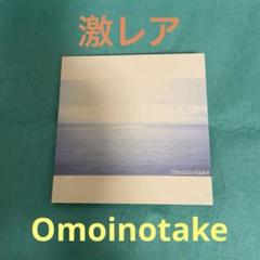 2025年最新】Omoinotake 廃盤の人気アイテム - メルカリ