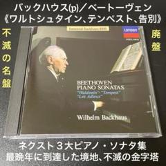バックハウス(p) ／ベートーヴェン《ワルトシュタイン、テンペスト、告別》