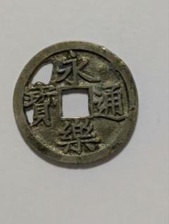 永楽通宝　鋳造銀銭　　ス穴 171960250_o1.jpg?