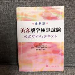 美容薬学検定試験公式ガイド&テキスト 〔2018〕最新版
