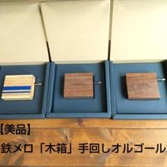 【美品】鉄メロ「木箱」手回しオルゴール3個セット