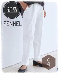 【新品】FENNEL スリムテーパード パンツ オフホワイト 9号 未使用品
