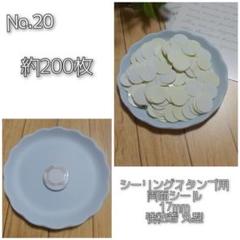 No.20シーリングスタンプ両面シール◆約17mm  約100枚◆強粘着のサムネイル