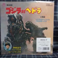 ヘドラをやっつけろ ゴジラ対ヘドラ アナログレコード 再発 Amazon | ヘドラをやっつけろ/ゴジラ対ヘドラ [Analog] | 麻里