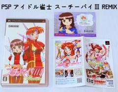 PSP アイドル雀士スーチーパイ III Remix JALECO 匿名配送