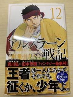 アルスラーン戦記 12 荒川弘の中古 未使用品 メルカリ