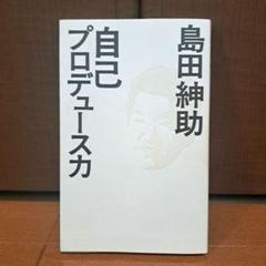 自己プロデュース力 自己プロデュース力 - ヨシモトブックス
