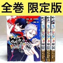 【美品】ヒプノシスマイク Before The Battle 限定版 全4巻