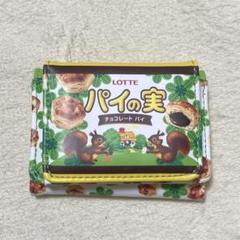 パイの実 ミニ財布