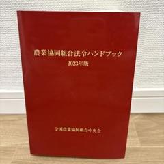 農業協同組合法令ハンドブック 2023年版 - メルカリ