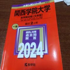 2025年最新】赤本 関西大学 2024の人気アイテム - メルカリ