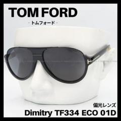 TOM FORD　TF334 01D　サングラス 偏光レンズ　ブラック　グレー