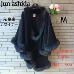 ❤【ジュンアシダ】✨美品　カシミヤ100%ポンチョ　洋装　和装　Xマス　正月　M ❤【ジュンアシダ】✨美品 カシミヤ100%ポンチョ 洋装 和装 X