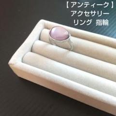 【 アンティーク 】アクセサリー リング 指輪
