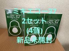 ミキエコー37 4瓶 未開封 ミキエコー37 4瓶未開封