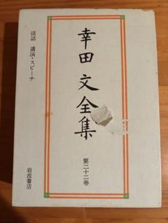 幸田文全集 岩波書店 外箱有り 岩波書店 幸田文全集 全32巻 内容見本(川村二郎、大岡信、青木玉