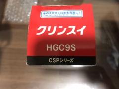 クリンスイ HGC9S 浄水器 カートリッジ