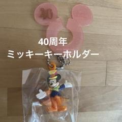 ミッキー キーホルダー ピンク　40周年　新品未使用未開封