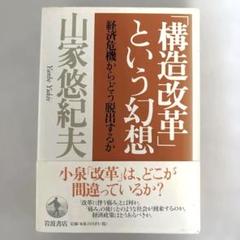 【訳アリ】　「構造改革」という幻想 山家悠紀夫著