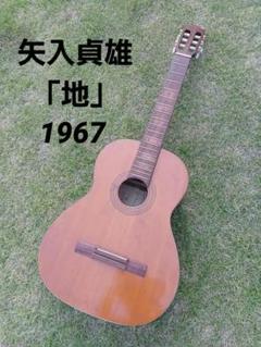 【ジャンク】矢入貞雄　クラシックギター　地　1967　トップ単板　ヴィンテージ ジャンク】矢入貞雄 クラシックギター 地 1967 トップ単板