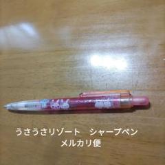 サンエックス うさうさ シャープペン シャープペン 平成レトロ うさぎ アニマル 動物 シャーペン