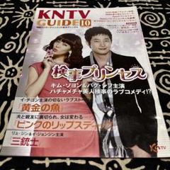 KNTV GUIDE 10 検事プリンセス 特集号