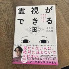 霊視ができるようになる本