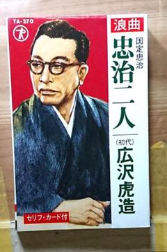 ★★カセットテープ (浪曲.広沢虎造) 広沢虎造 幻の浪曲 カセットテープ 未開封 3本セット - メルカリ