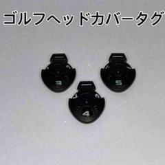 ゴルフ番手タグ　3個　番手表示　ヘッドカバー　番手プレート　ヘッドカバー