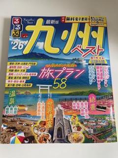 「数量限定 在庫処分セール」 るるぶ 1983年2月号 九州再発見の旅 その他