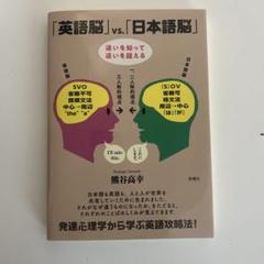 「英語脳」 vs.「日本語脳」