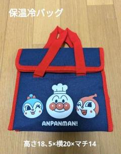 アンパンマン 保温冷バッグ ネイビー - メルカリ
