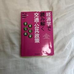 2025年最新】経済学で読み解く交通・公共政策の人気アイテム