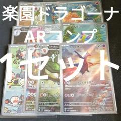 楽園ドラゴーナ　AR 全12種　コンプリートセット　2セット ポケモンカード 楽園ドラゴーナ AR 全12種 コンプリートセ