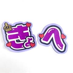 【8月7日までに発送/恭平めろ】Kページ うちわ文字オーダー m31061151932_1.jpg?1714624547