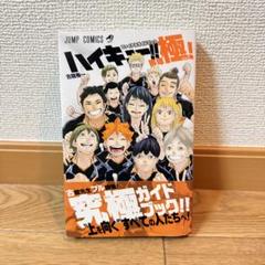 ハイキュー全巻セット+ファイナルガイドブック排球極 古舘春一「ハイキュー!! ガイドブック第2弾 排球極!」11月4日発売!!