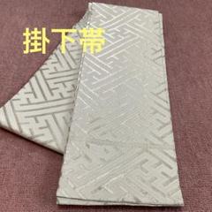 掛下帯 ホワイト 新品です! 掛下帯 ホワイト 新品です!